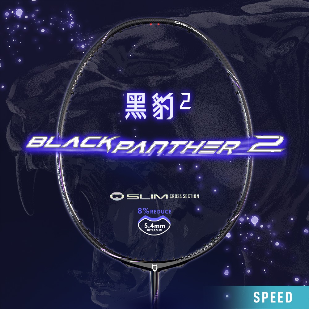 黑豹2 / BLACK PANTHER 2 羽球拍 (3U/4U)